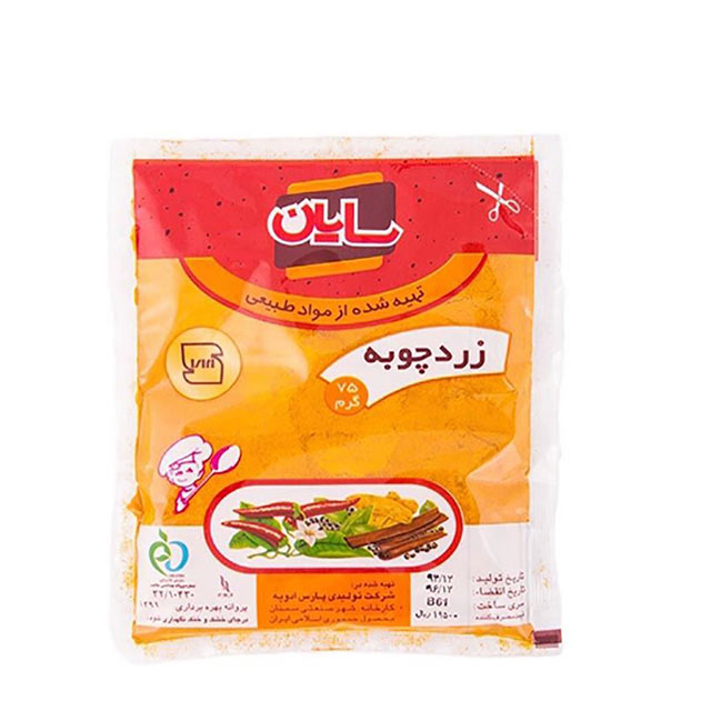 زردچوبه سایان 75 گرمی