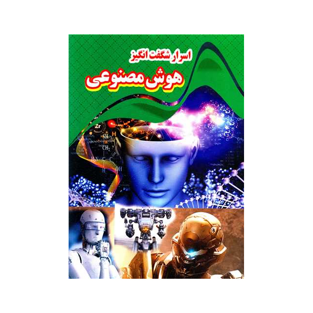 خرید کتاب اسرار شگفت انگیز هوش مصنوعی انتشارات نارنج