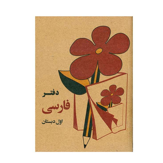 خرید دفترچه یادداشت طرح کتاب اول دبستان