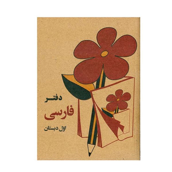 دفترچه یادداشت طرح کتاب اول دبستان