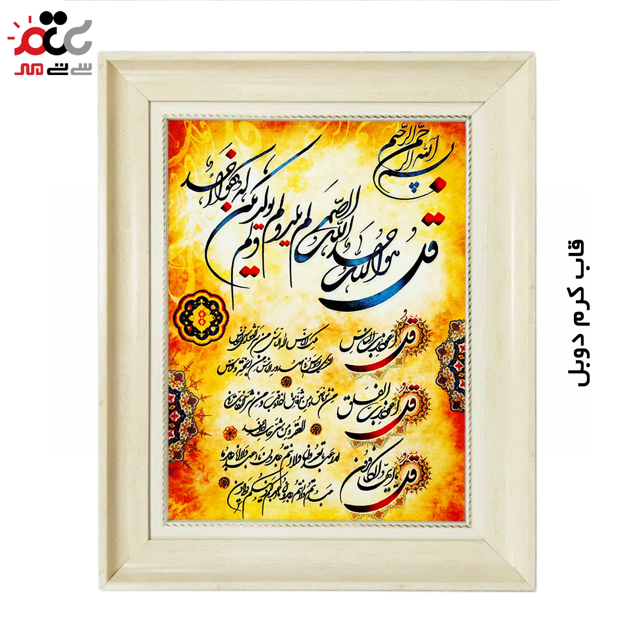 تابلو فرش چاپی طرح چهار قل کد 15300 سایز 50×70 سانتی متری