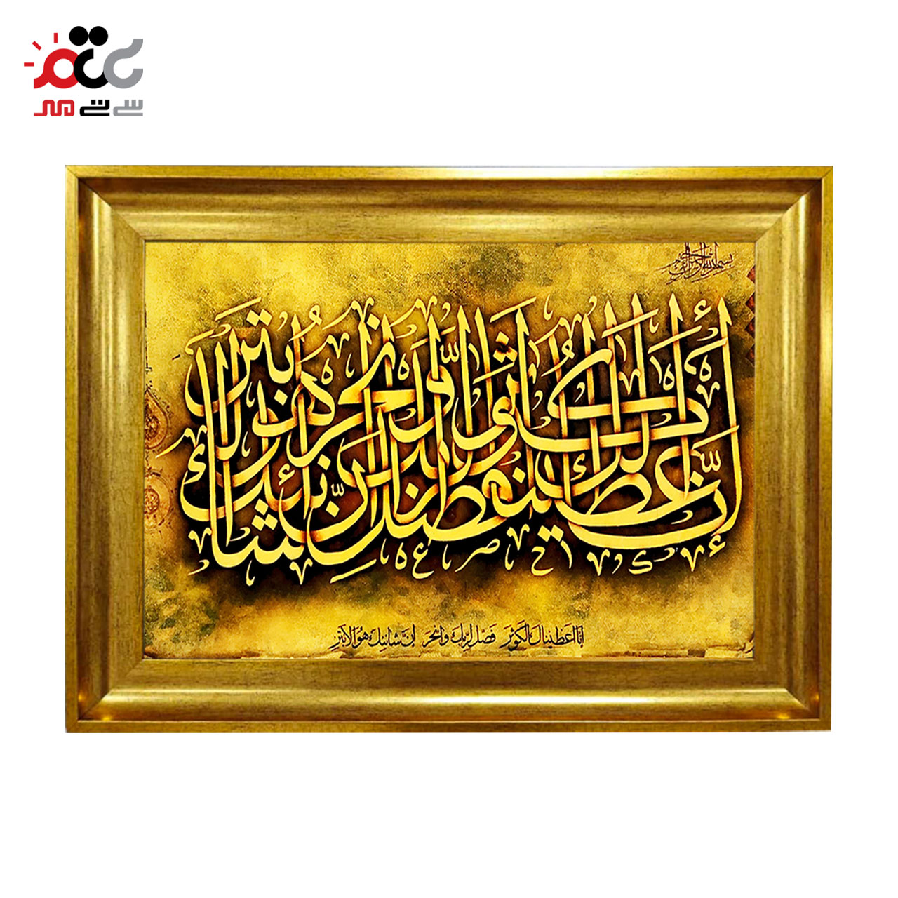 تابلو فرش چاپی طرح سوره کوثر کد 15022 سایز 50×70 سانتی متری