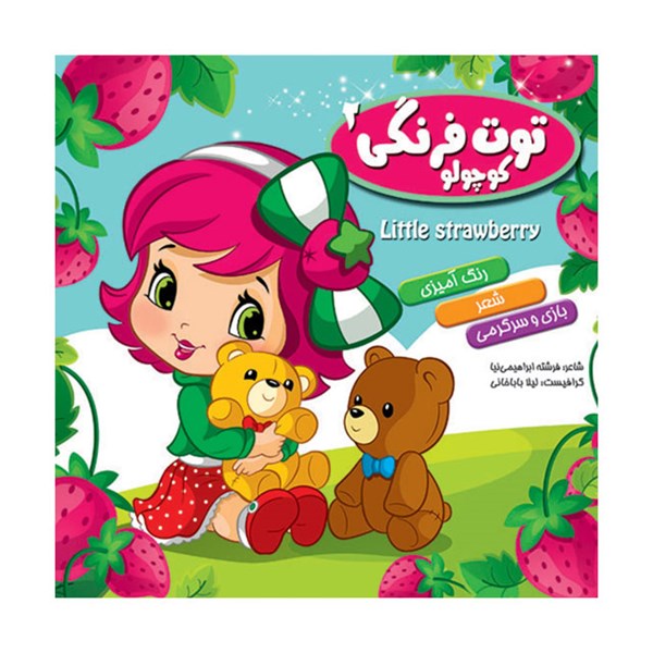 کتاب رنگ آمیزی همراه با شعر کودکان مدل توت فرنگی کوچولو 2