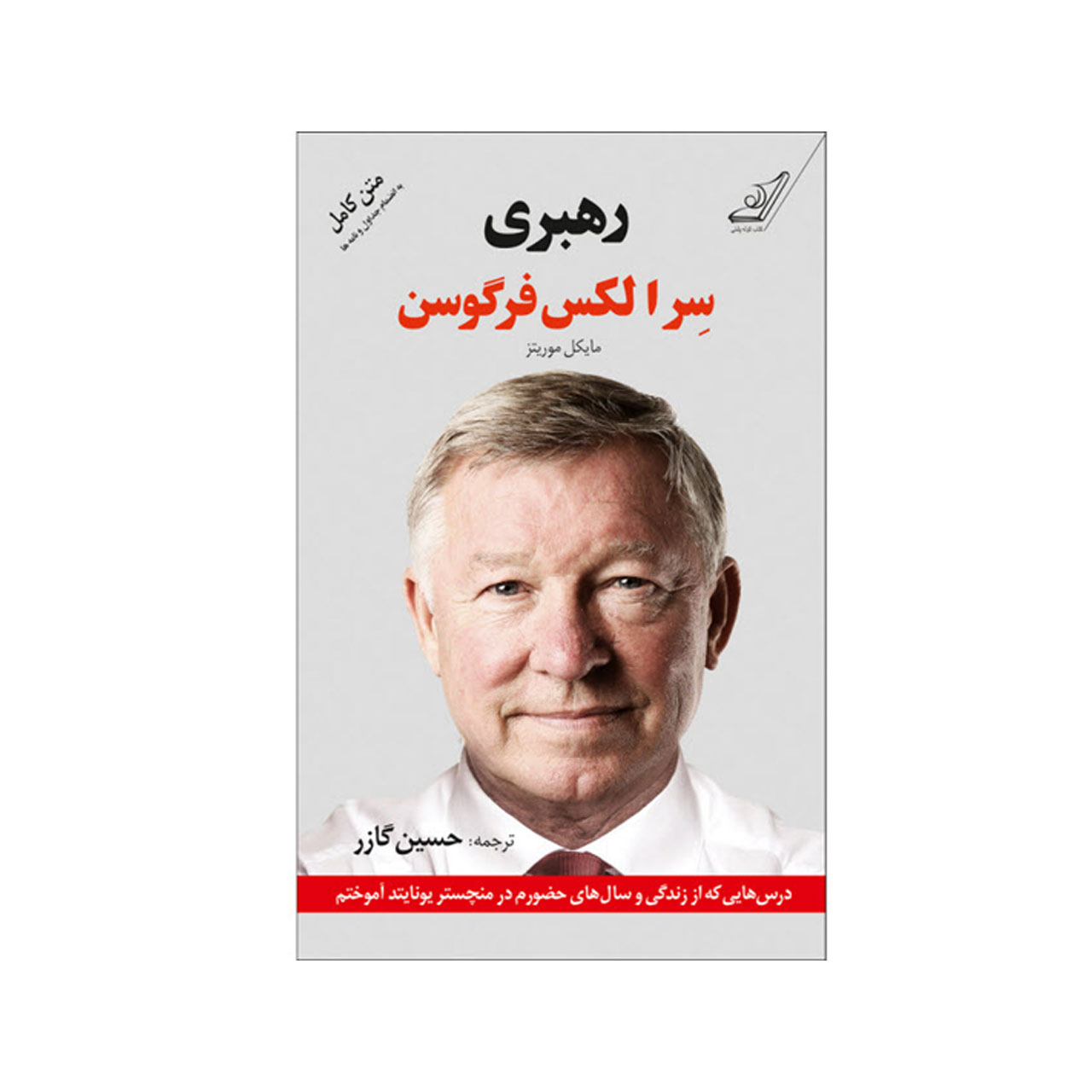 کتاب رهبری اثر الکس فرگوسن