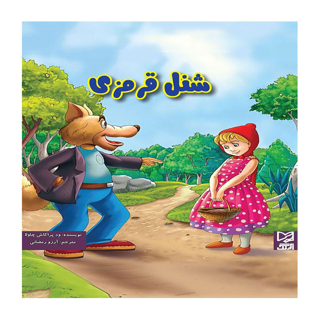 کتاب داستان پارسه سری شنل قرمزی