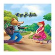 کتاب داستان پارسه سری شنل قرمزی