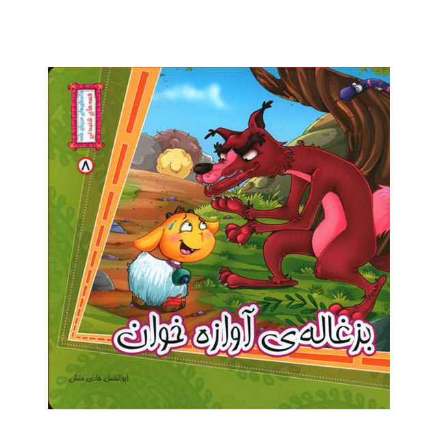 کتاب داستان بزغاله آوازه خوان