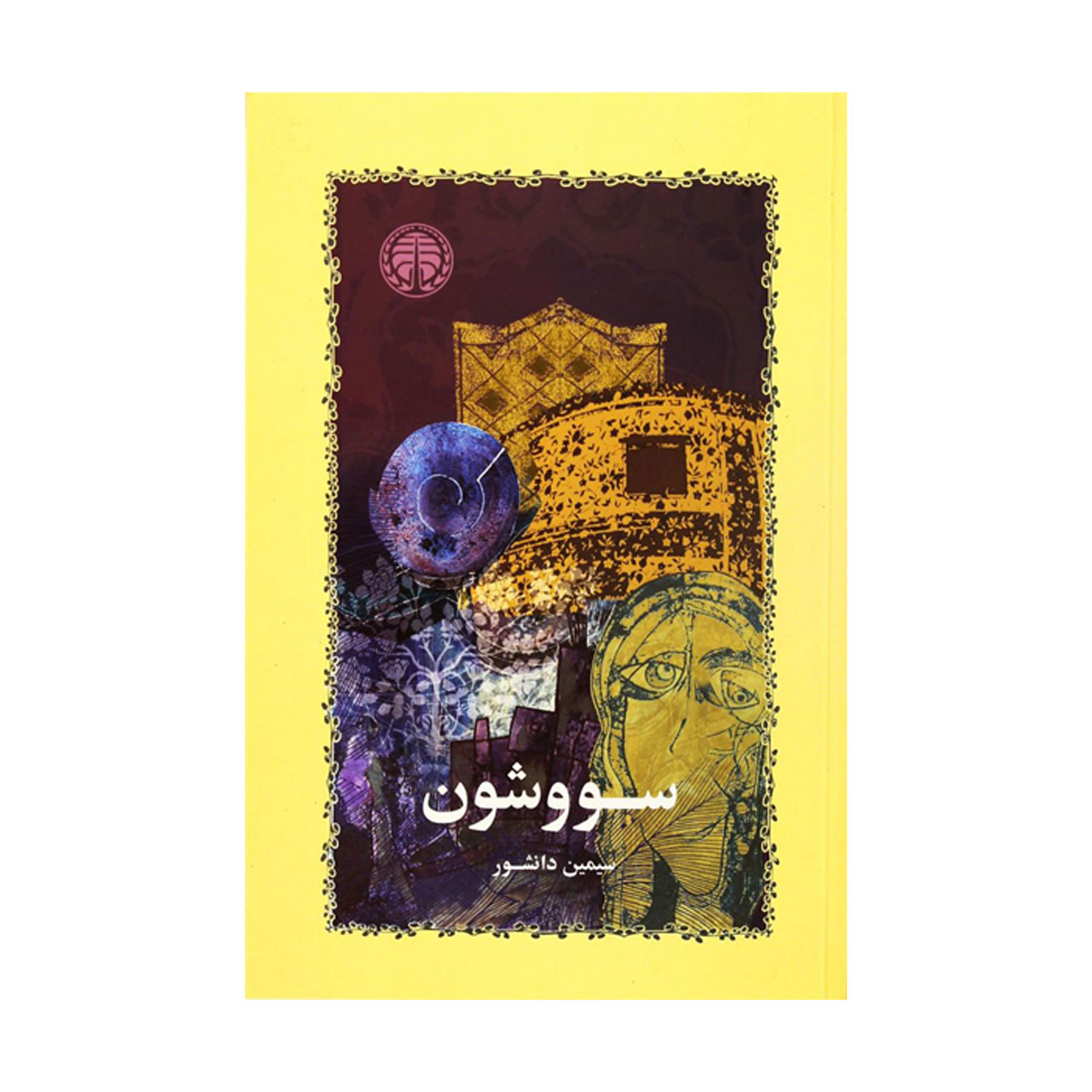 کتاب سووشون اثر سیمین دانشور