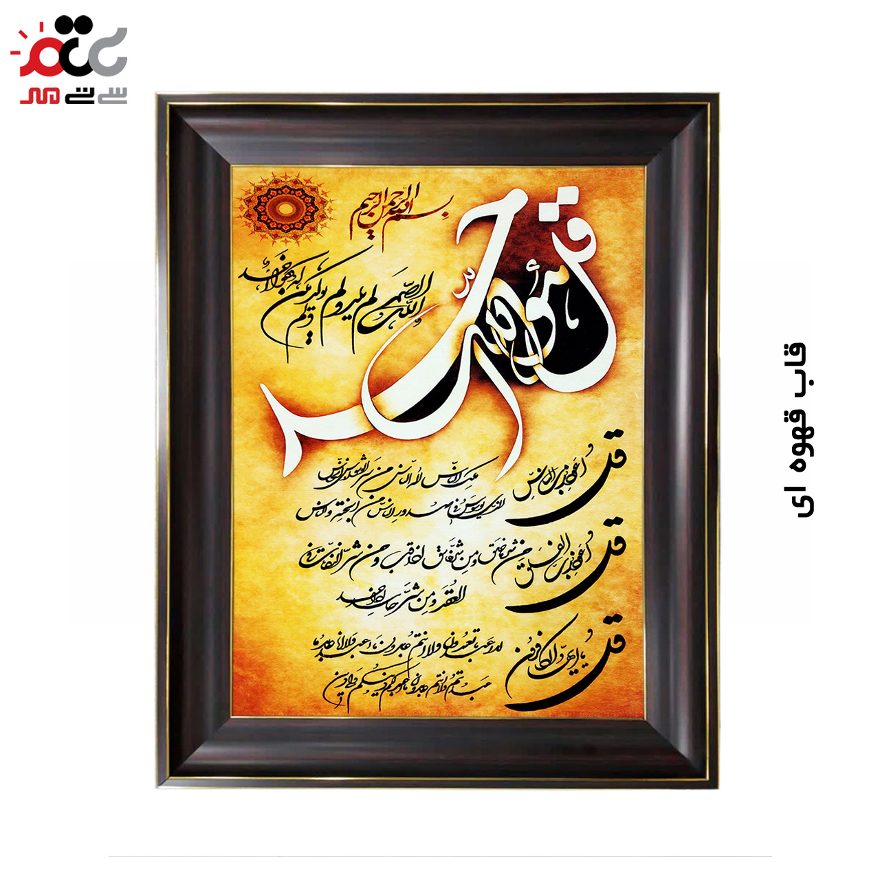 تابلو فرش چاپی طرح چهار قل کد 15309 سایز 50×70 سانتی متری