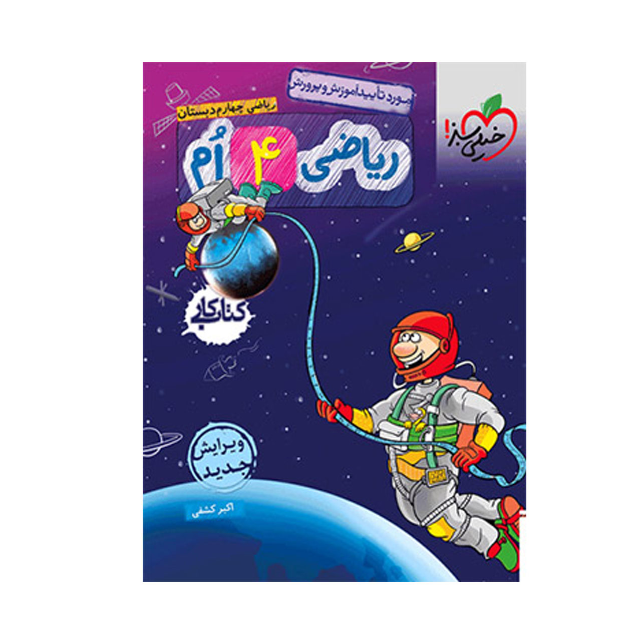 کتاب کار ریاضی پایه چهارم دبستان خیلی سبز