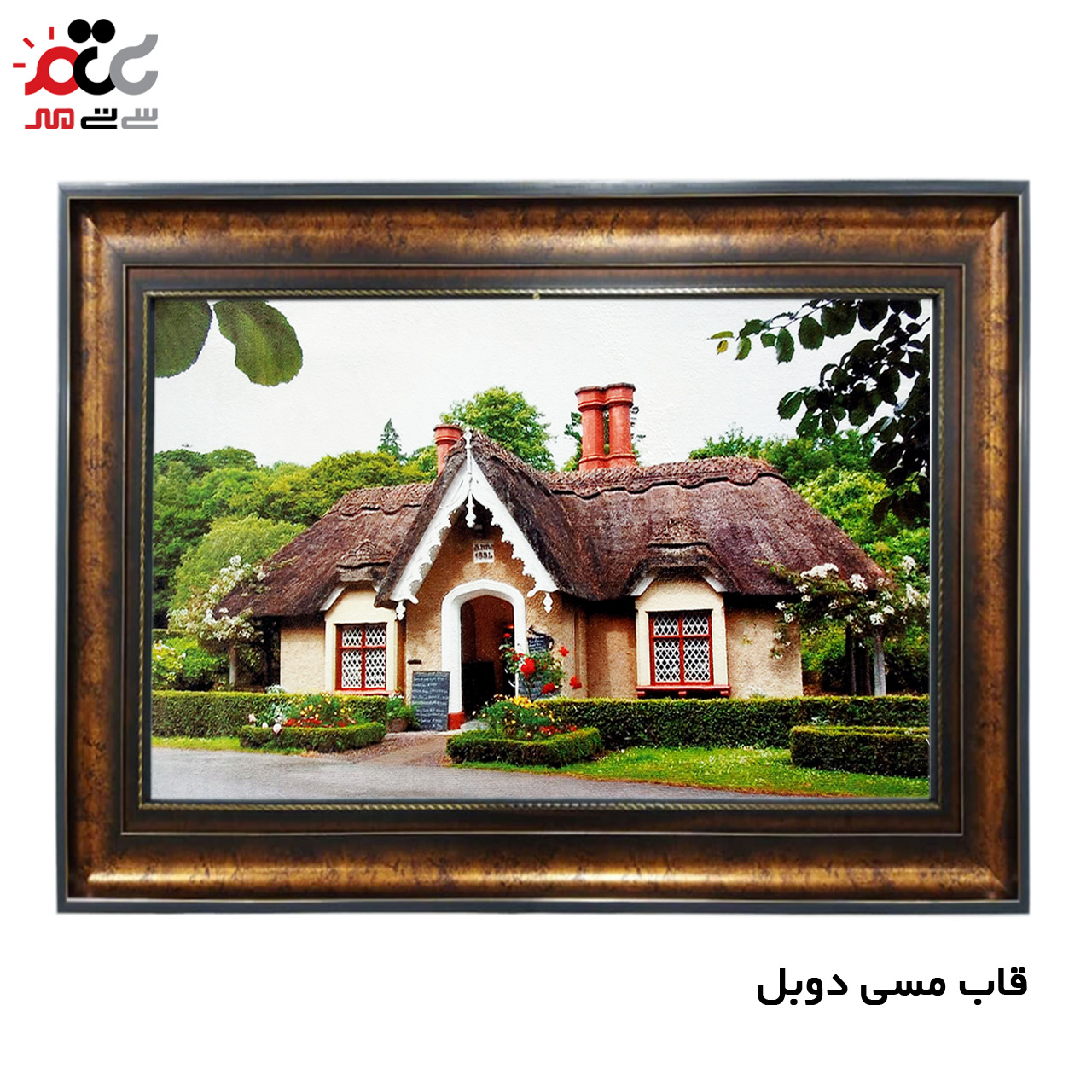 تابلو فرش چاپی طرح کلبه کد 10196 سایز 50×50 سانتی متری