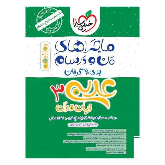 کتاب ماجراهای من و درسام عربی دوازدهم خیلی سبز