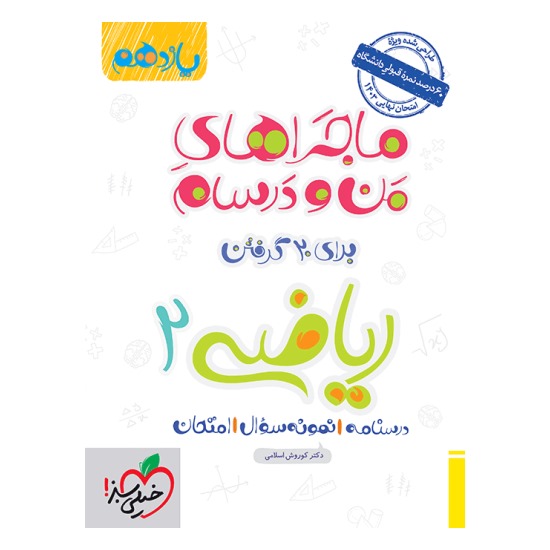 کتاب ماجراهای من و درسام ریاضی یازدهم تجربی خیلی سبز