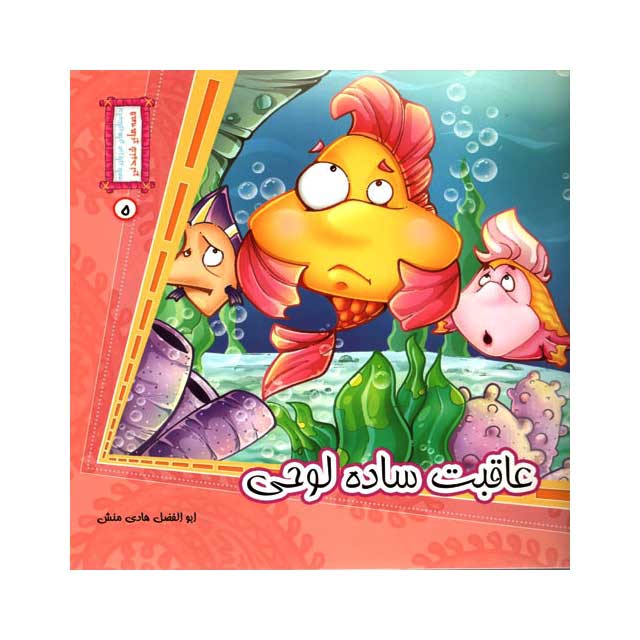کتاب عاقبت ساده لوحی