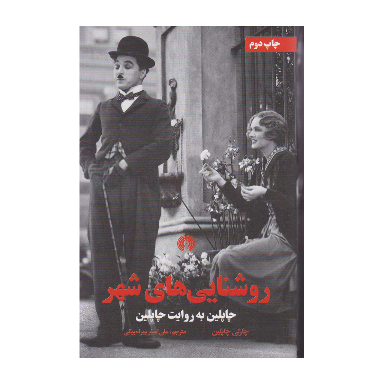 کتاب روشنایی های شهر چاپلین به روایت چاپلین اثر چارلی چاپلین