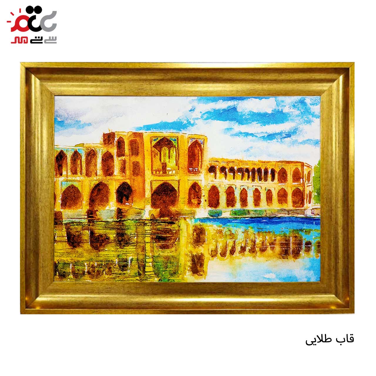 تابلو فرش چاپی طرح سی و سه پل کد 10235 سایز 70×50 سانتی متری