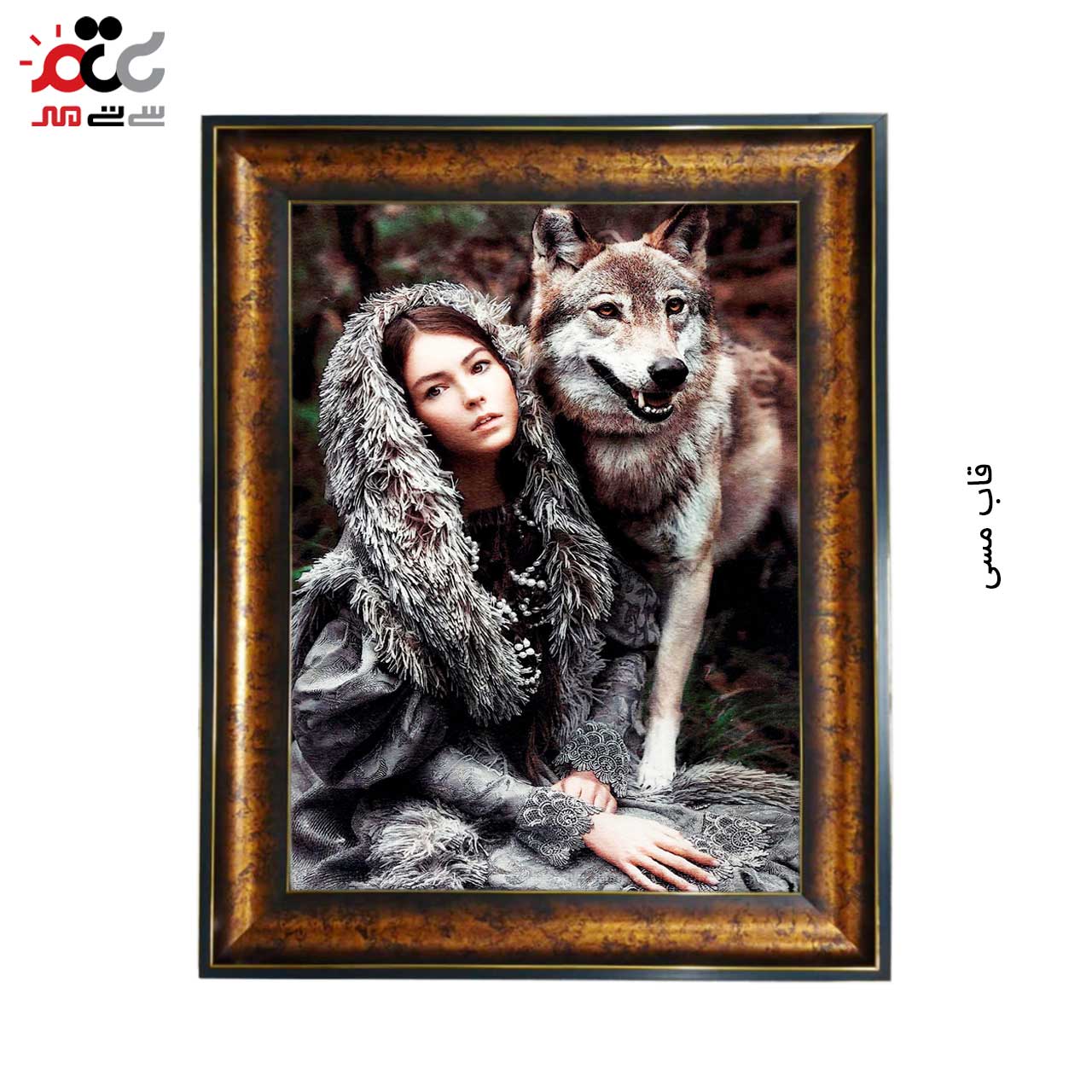 تابلو فرش چاپی طرح گرگ کد 13051 سایز 50×50 سانتی متری