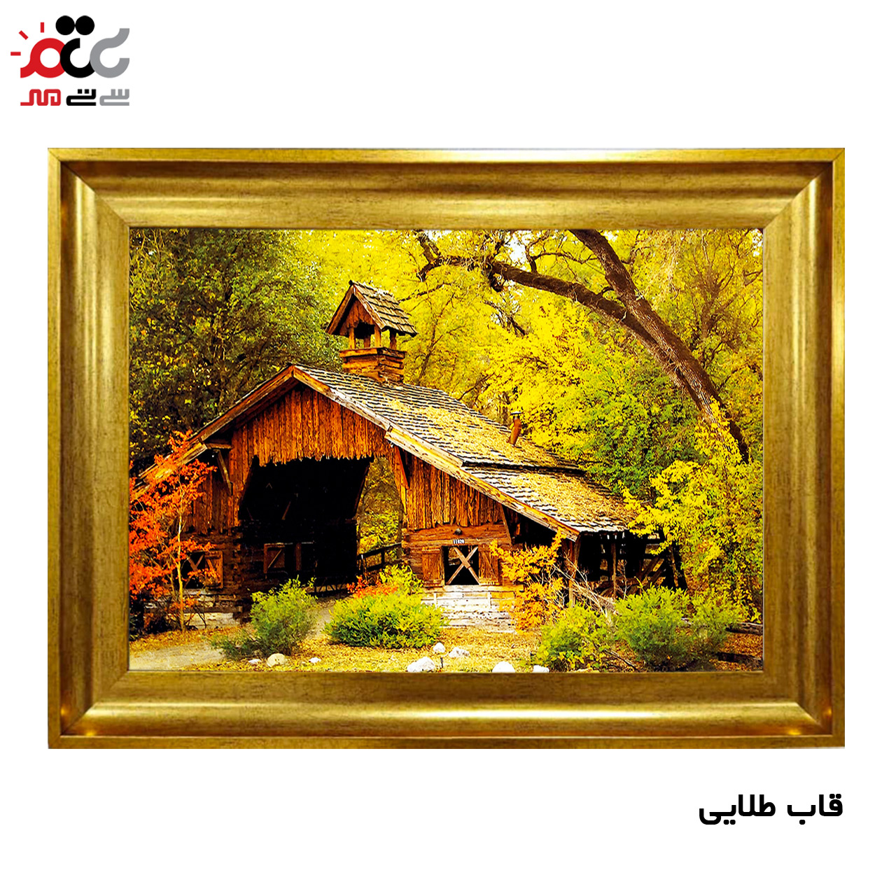 تابلو فرش چاپی طرح کلبه کد 10195 سایز 50×35 سانتی متری