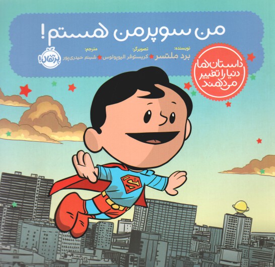 کتاب من سوپرمن هستم اثر برد ملتسر 