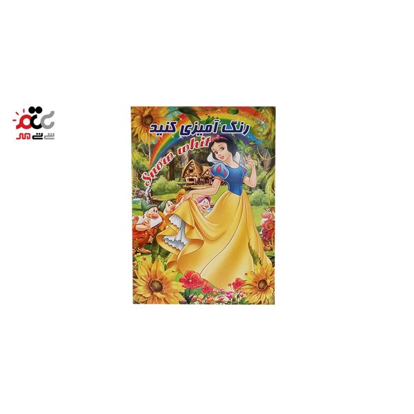 کتاب رنگ آمیزی کودکان مدل رنگ آمیزی کنید کد 800
