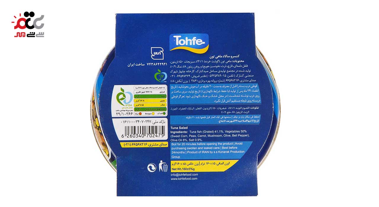کنسرو سالاد  ماهی تون تحفه  160 گرمی