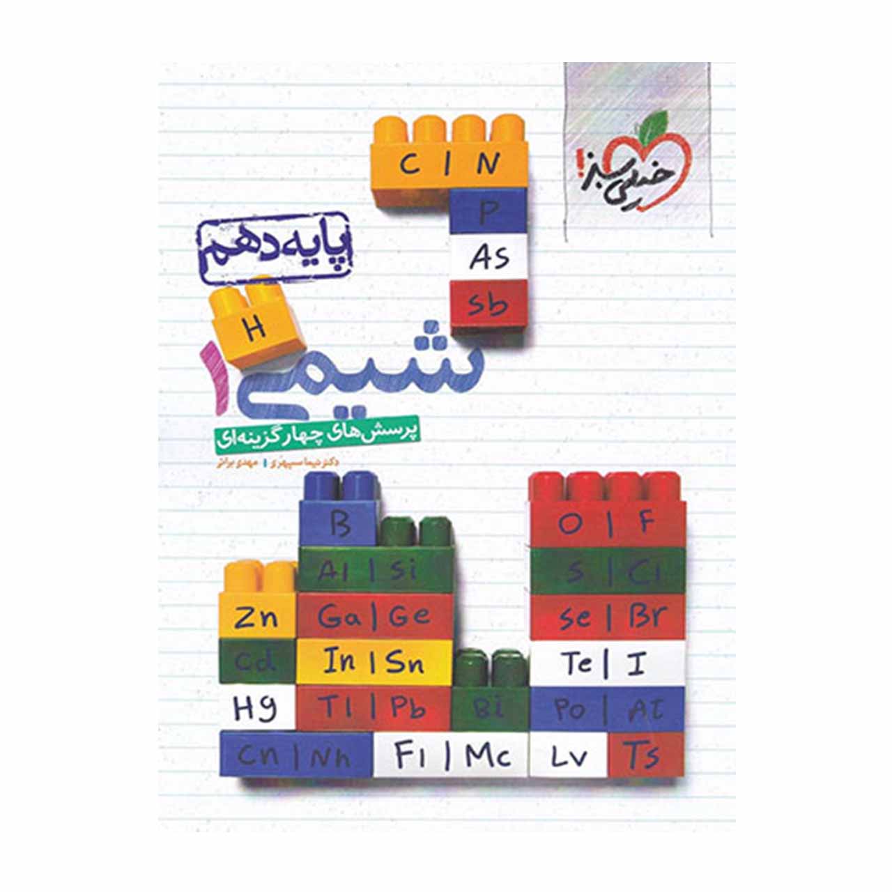 کتاب تست شیمی دهم خیلی سبز