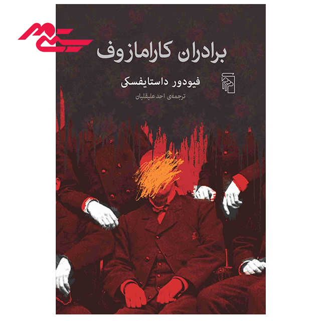 کتاب برادران کارامازوف اثر فئودور داستایفسکی ترجمه احد علیقلیان