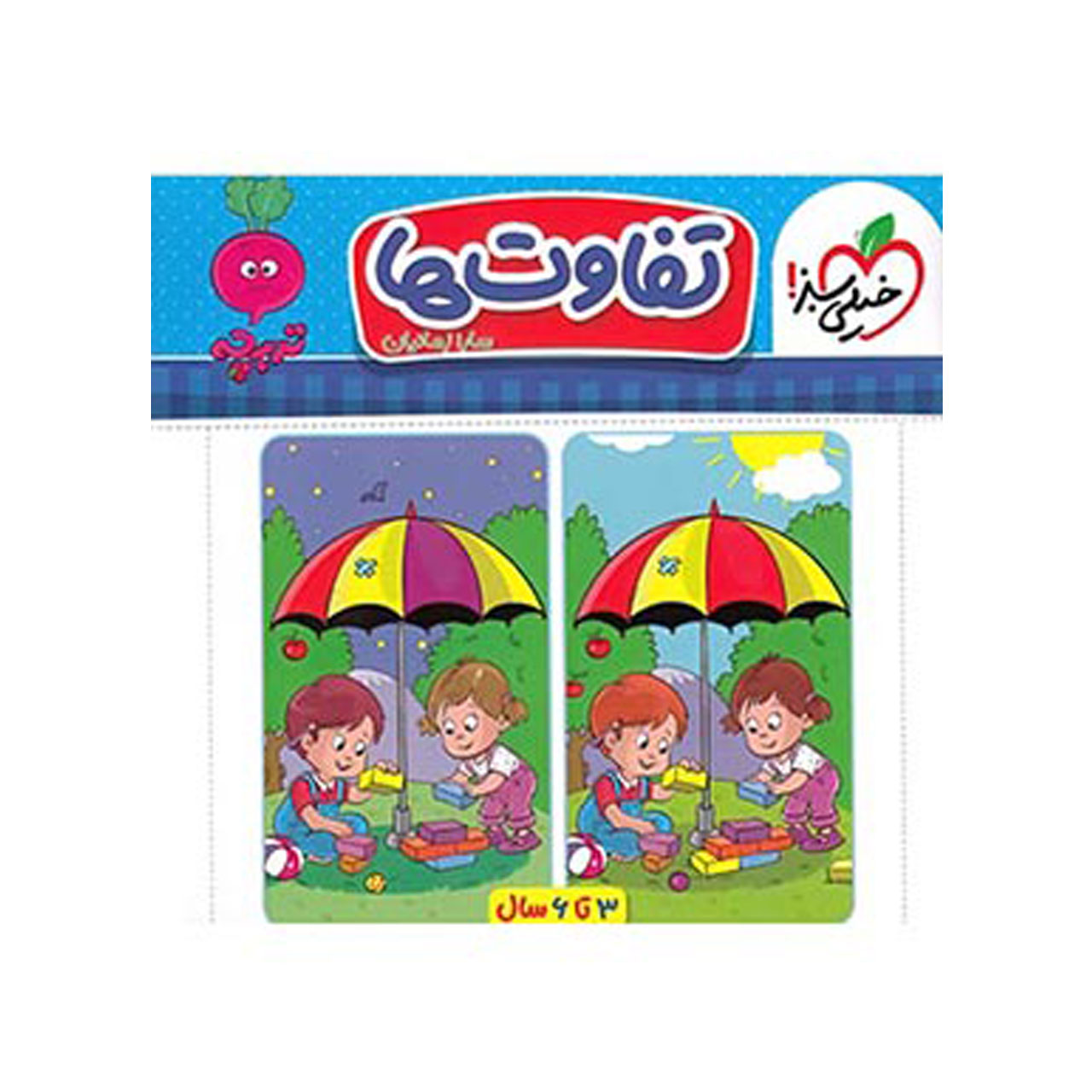 کتاب تفاوت ها سری تربچه خیلی سبز