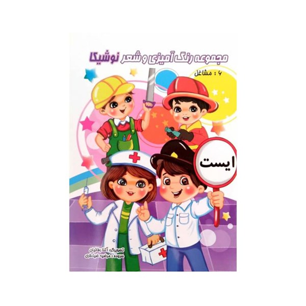 کتاب مجموعه رنگ آمیزی و شعر مشاغل انتشارات نوشیکا