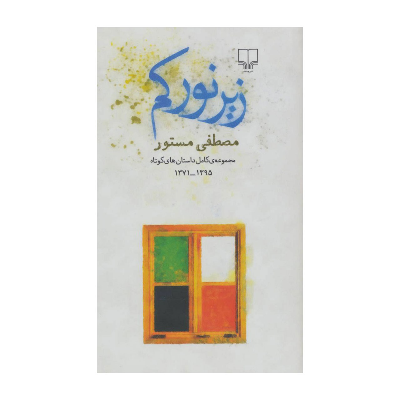 کتاب زیر نور کم اثر مصطفی مستور