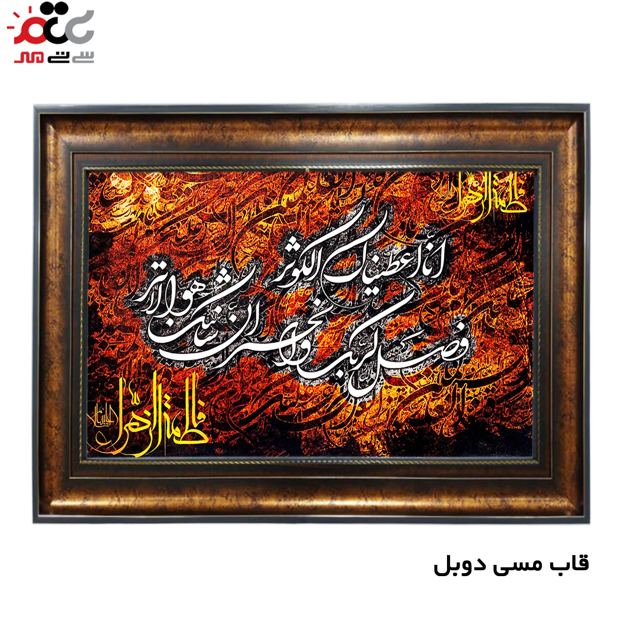 تابلو فرش چاپی طرح سوره کوثر کد 15025 سایز 50×100 سانتی متری