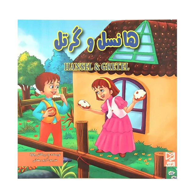 کتاب داستان هانسل و گرتل