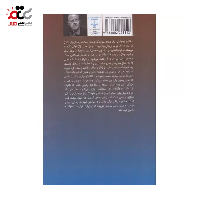 کتاب مغازه خودکشی اثر ژان تولی