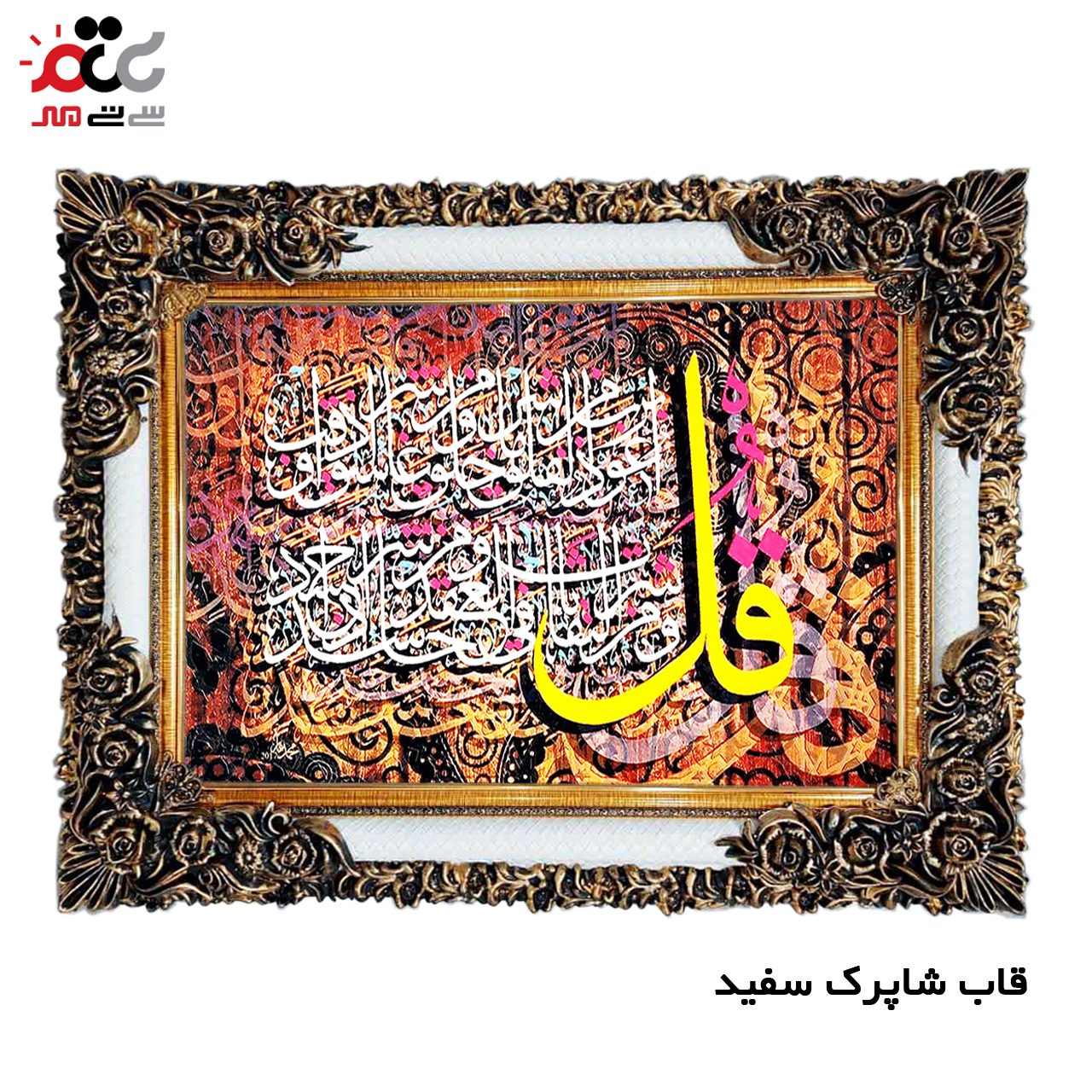 تابلو فرش چاپی طرح چهار قل کد 15028 سایز 50×35 سانتی متری