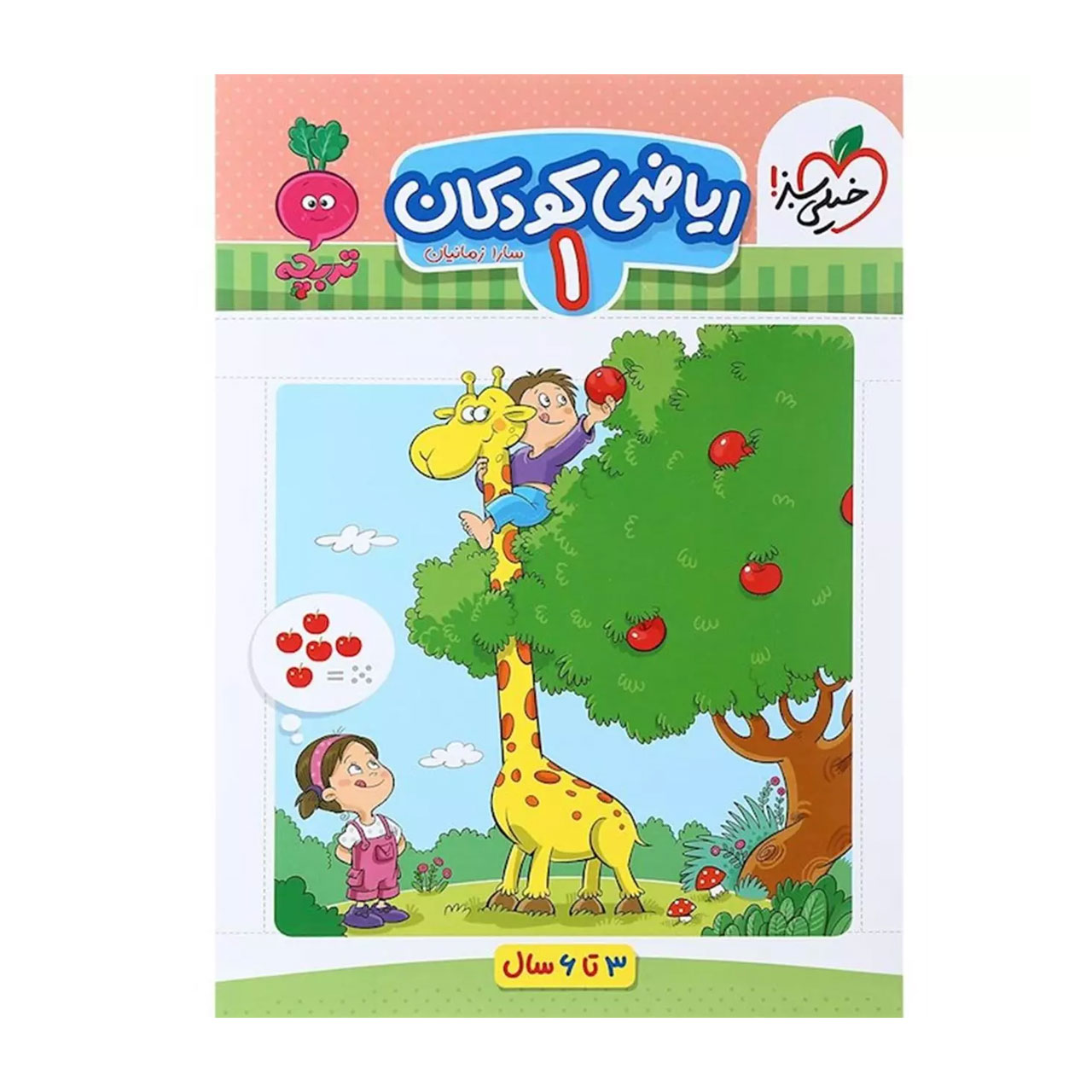 کتاب ریاضی کودکان سری تربچه جلد 1 خیلی سبز