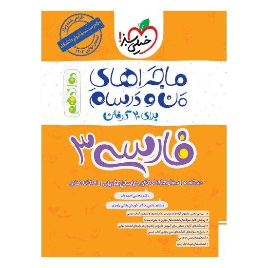 کتاب ماجراهای من و درسام فارسی دوازدهم خیلی سبز