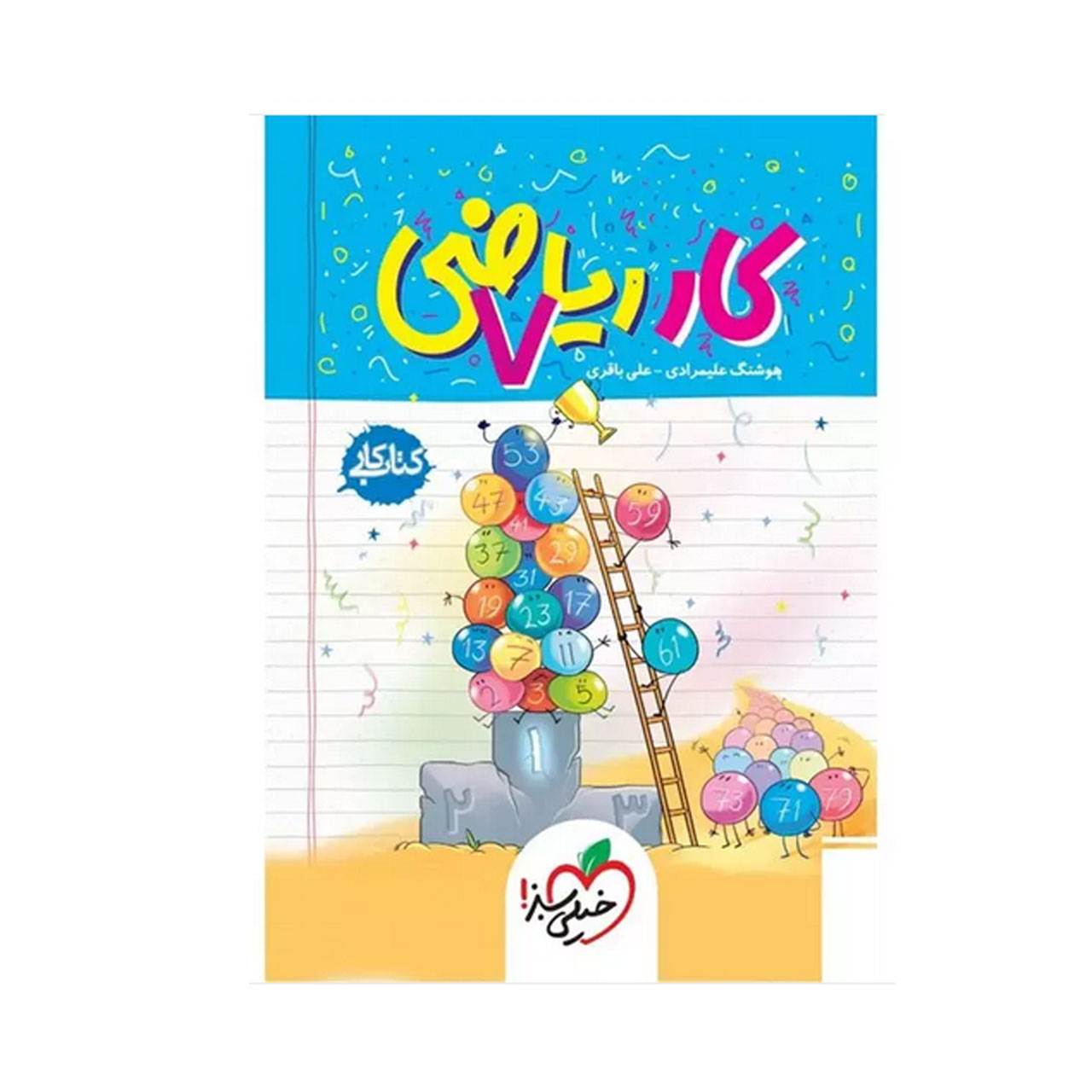 کتاب کار ریاضی پایه هفتم خیلی سبز