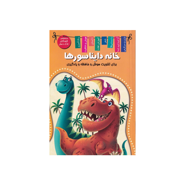 خرید کتاب خانه دایناسورها (برای تقویت هوش و حافظه یادگیری) انتشارات اعلایی