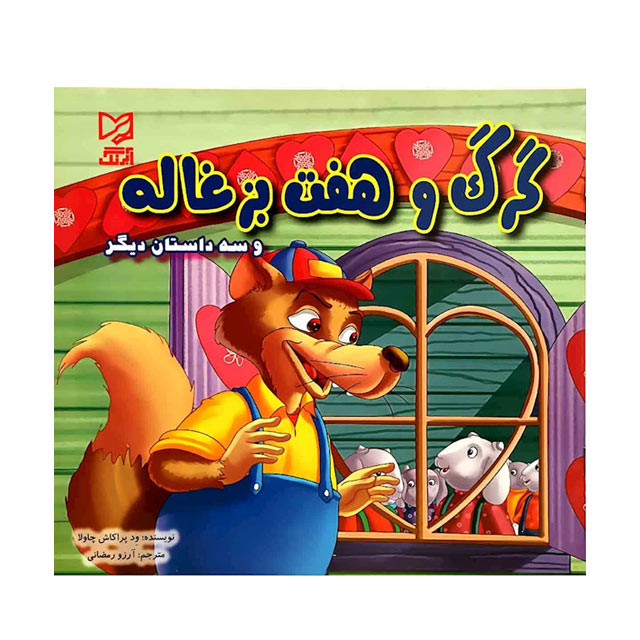 کتاب داستان گرگ و هفت بزغاله