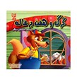 کتاب داستان گرگ و هفت بزغاله