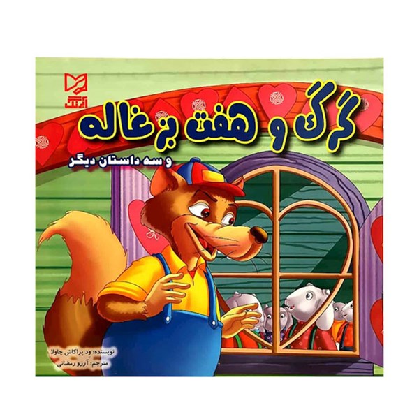 کتاب داستان گرگ و هفت بزغاله