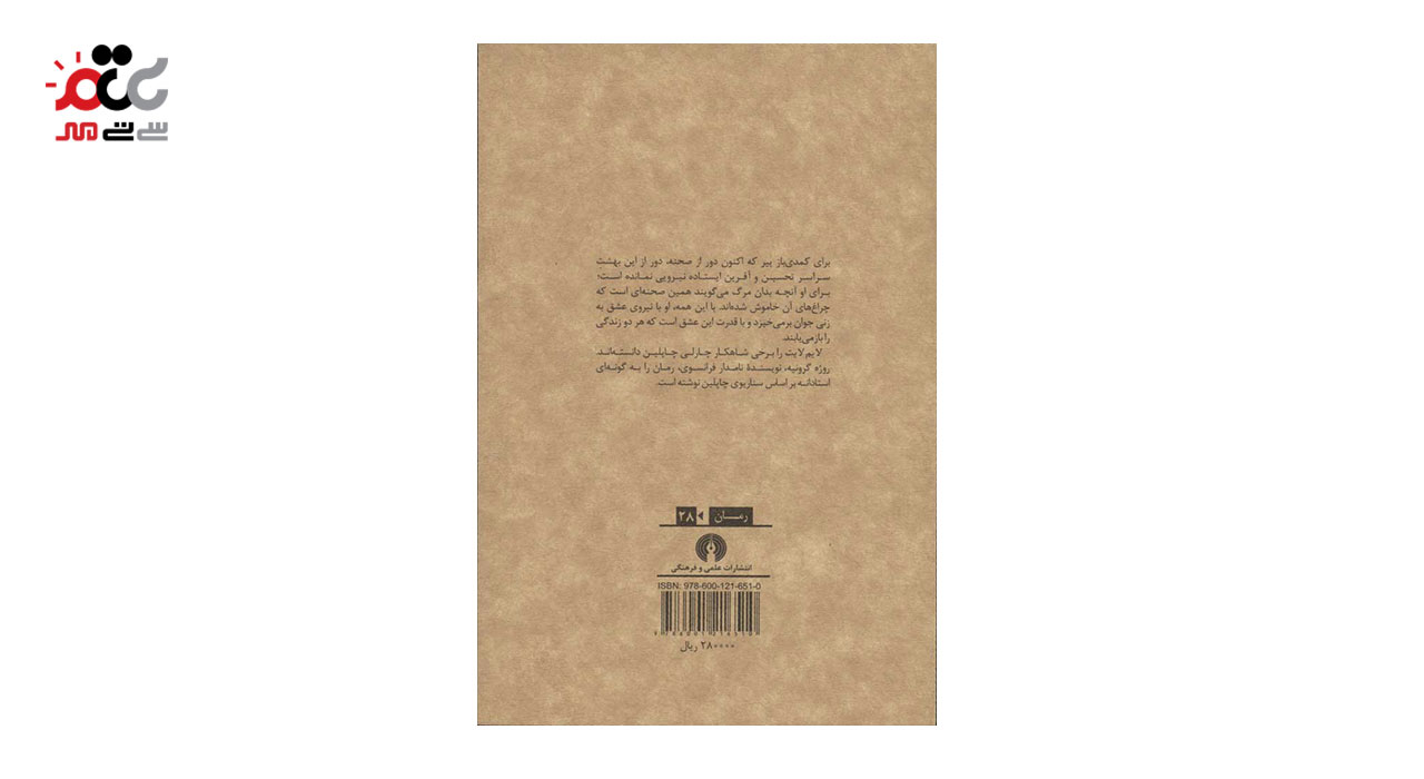 کتاب لایم لایت اثر چارلی چاپلین