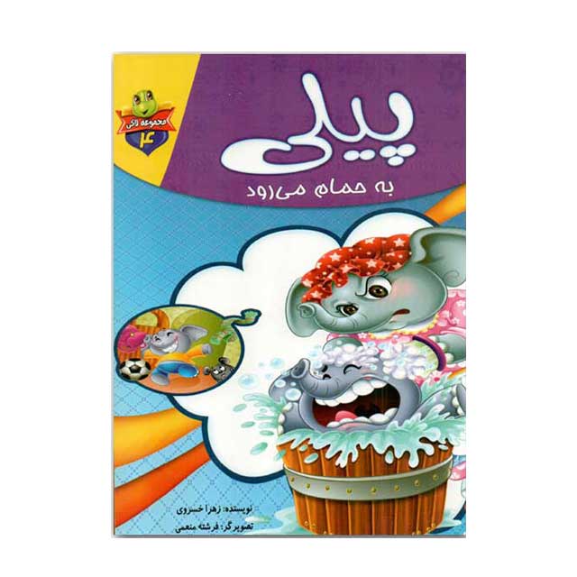 کتاب پیلی به حمام می‌رود