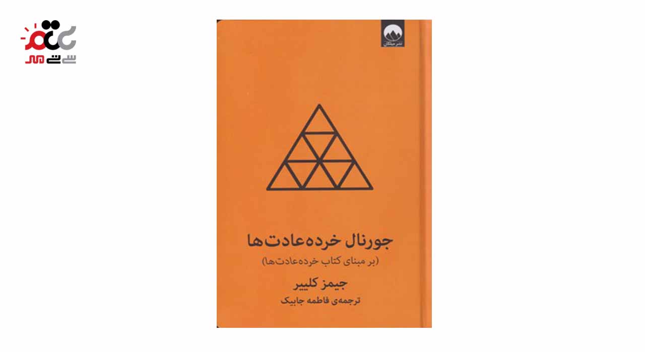 کتاب جورنال خرده عادت ها اثر جیمز کلییر