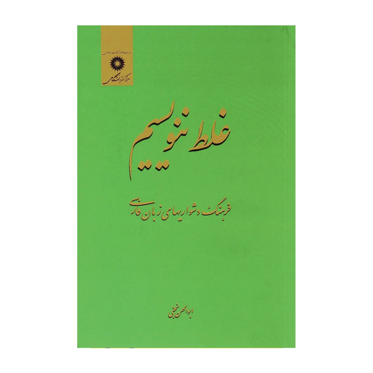 کتاب غلط ننویسیم اثر ابوالحسن نجفی