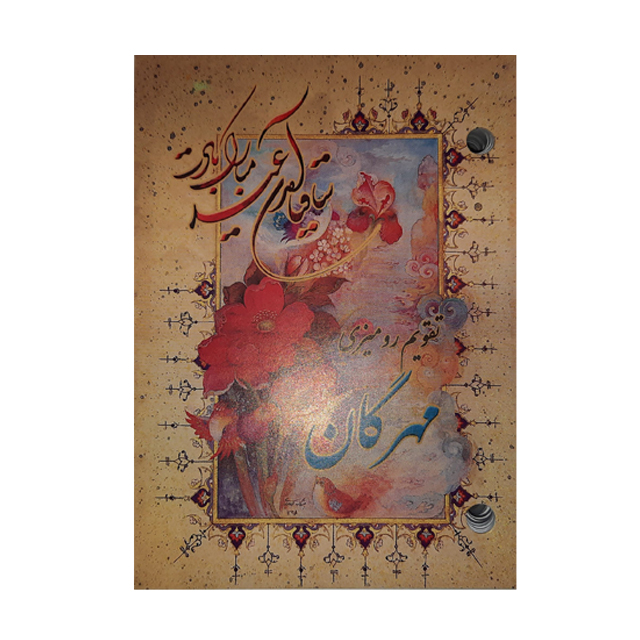 تقویم رومیزی مهرگان سال 1401