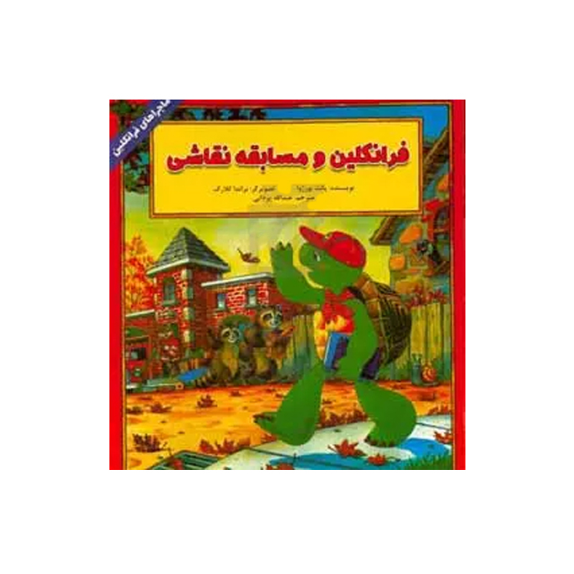 خرید کتاب داستان ماجراهای فرانکلین : فرانکلین و مسابقه نقاشی انتشارات دوقلو ها