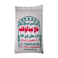 برنج طارم محلی کشت دوم عبدالوهاب 5 کیلوگرمی