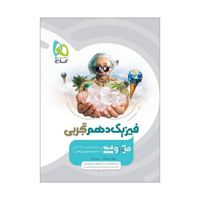 کتاب تست فیزیک دهم تجربی سری میکرو طبقه بندی گاج