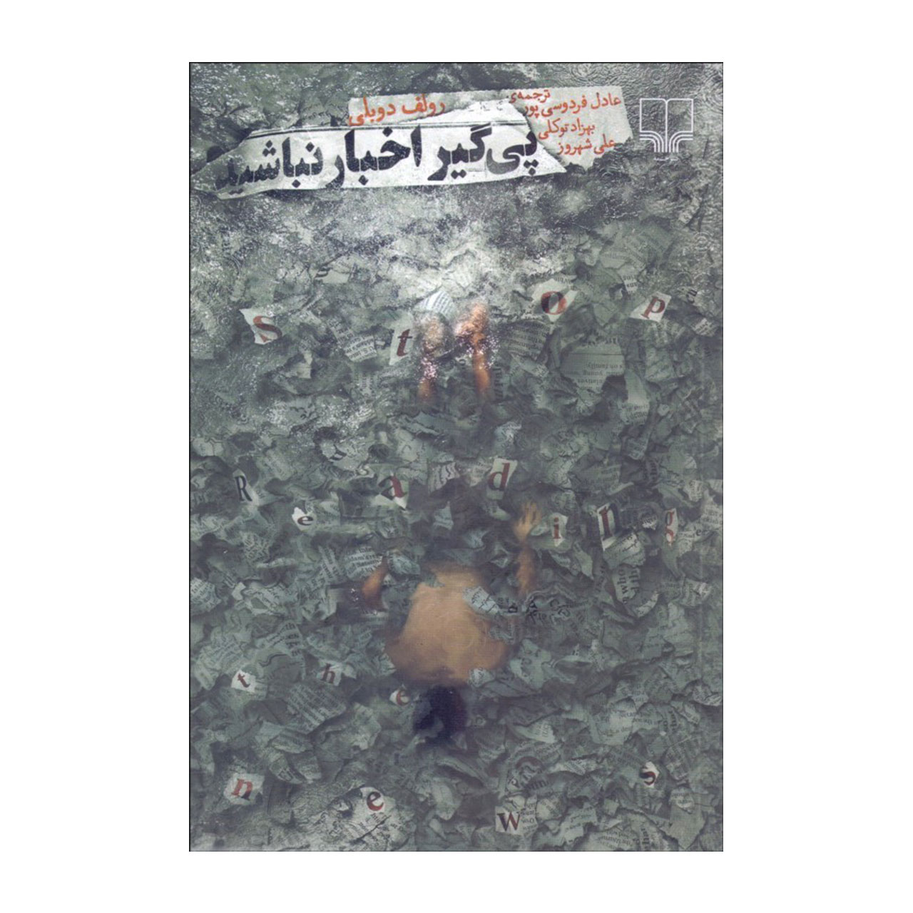 کتاب پی گیر اخبار نباشید ترجمه عادل فردوسی پور